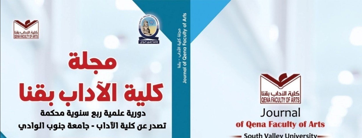 مجلة کلية الآداب بقنا