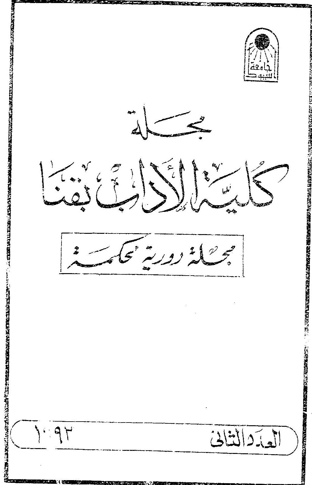 مجلة کلية الآداب بقنا